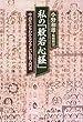 私の「般若心経」 中高生にもわかるやさしい仏教入門書