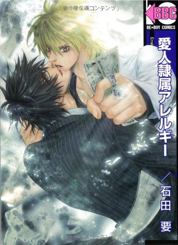 『愛人隷属アレルギー』1巻