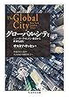 グローバル・シティ (ちくま学芸文庫)