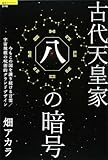 古代天皇家「八」の暗号 今もこの国を護り続ける言霊/宇宙規模の呪術的グランドデザイン (超知ライブラリー)