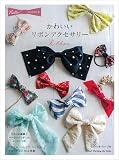 Hello! ハンドメイド　かわいいリボンアクセサリー (Heart Warming Life Series)