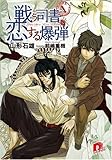 戦う司書と恋する爆弾 BOOK1