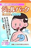 胸あったか＆ひんやりジェルパック　つらいときにレンジでお手軽にチン。冷凍庫でひんやり