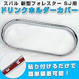 ドリンク ホルダー カバー スバル 新型 フォレスター SJ メッキ ドレスアップパーツ 貼る だけ 簡単