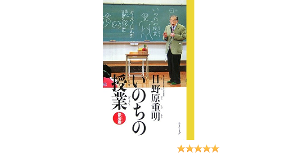 いのちの授業 日野原 重明 本 通販 Amazon