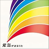 元気が出るうた