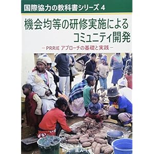 機会均等の研修実施によるコミュニティ開発 PRRIEアプローチの基礎と実践 (国際協力の教科書シリーズ) 機会均等の研修実施によるコミュニティ開発 PRRIEアプローチの基礎と実践 (国際協力の教科書シリーズ)