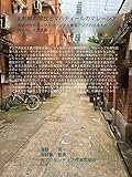 北朝鮮の開放とマハティールのマレーシア: 英語の世界から学ぶ北アジアと東南アジアの日本人が知らない民主主義