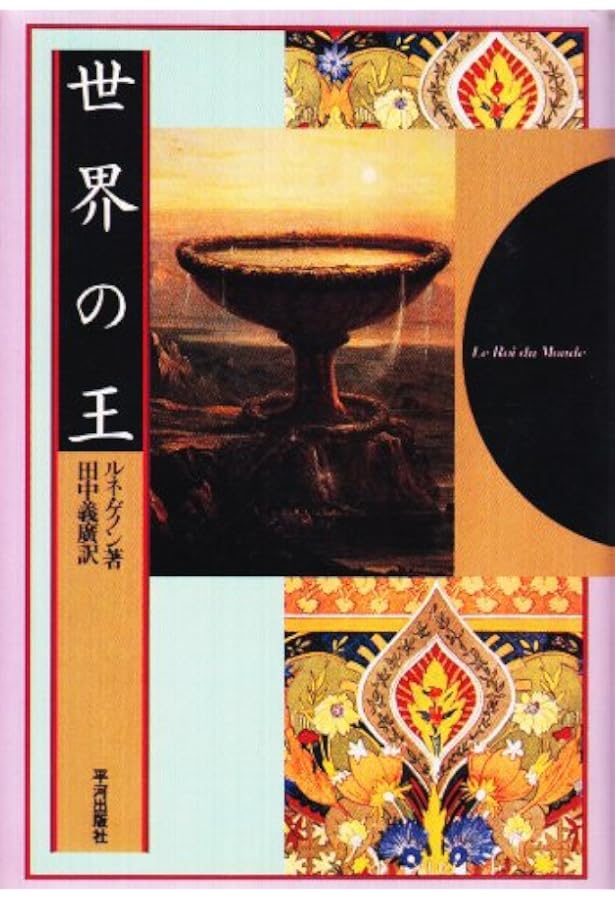 Amazon.co.jp: 世界の終末: 現代世界の危機 (mind books) : ルネ