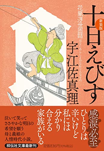 宇江佐真理:十日えびす <新装版>(祥伝社文庫う3-5)