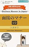 面接のマナー ~入室まで~ 1/2 (かんたんな日本語): 良い印象で面接をはじめるために！ 外国人留学生のための日本のビジネスマナー (WA.SA.Bi. Books)