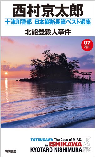 西村京太郎:十津川警部　日本縦断長篇ベスト選集　０７[石川]　北能登殺人事件 (トクマノベルズ)