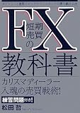 FX短期売買の教科書