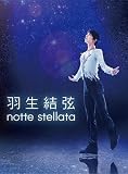 【限定特典付き】羽生結弦 「notte stellata」 DVD ＋特典：オリジナルポストカード付き