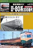 鉄道車輌ガイド vol.13(旧国最後の輝き 80系300番代) (NEKO MOOK 1884 RM MODELS ARCHIVE)