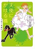 天使にかける橋 天使と悪魔 (角川文庫)