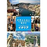 世界ふれあい街歩き スペシャルシリーズ イタリア DVD-BOX 全2枚