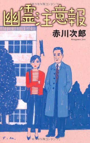 赤川次郎:幽霊注意報