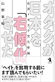 オタクが日本を右傾化させた