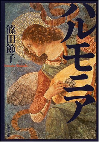 篠田節子:ハルモニア (文春文庫)