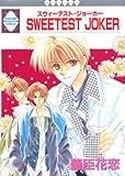 SWEETEST JOKER (冬水社・いち好きコミックス)