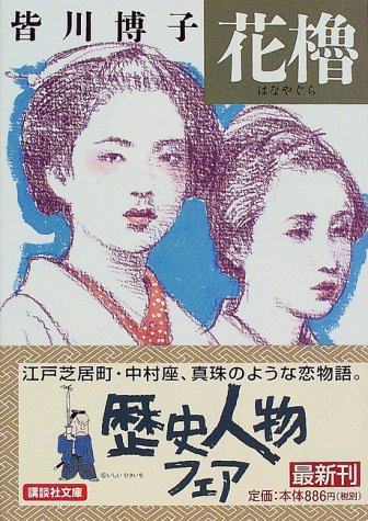 皆川博子:花櫓 (講談社文庫)