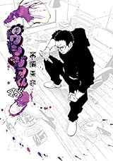 闇金ウシジマくん（４３） (ビッグコミックス)