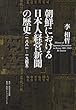 朝鮮における日本人経営新聞の歴史 (一八八一--一九四五)