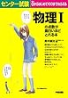 センター試験 物理Iの点数が面白いほどとれる本