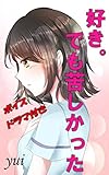 好き。でも苦しかった【ボイスドラマ付き】
