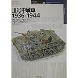 III号中戦車 1936‐1944 (オスプレイ・ミリタリー・シリーズ 世界の戦車イラストレイテッド)