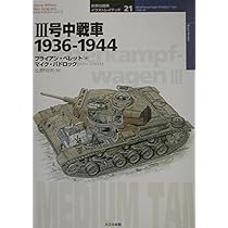 ティーガーI重戦車1942‐1945 (オスプレイ・ミリタリー