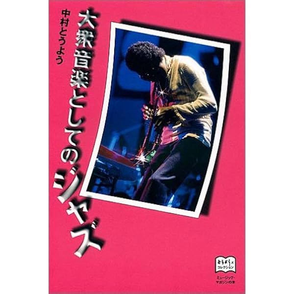 中村とうよう/Toyo's chronicle　とうようズ・クロニクル Toyo ' s chronicle / 中村とうよう | 百年