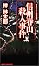 信州春山殺人事件 (ジョイ・ノベルス)