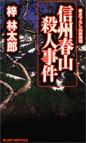 梓林太郎:信州春山殺人事件 (ジョイ・ノベルス)