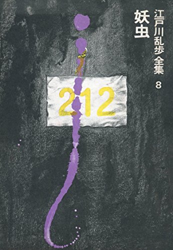 江戸川乱歩全集〈第8巻〉妖虫 (1979年)