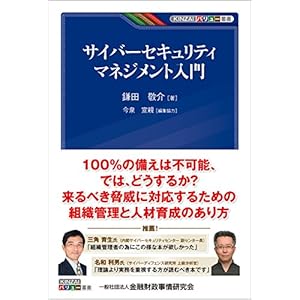 サイバーセキュリティマネジメント入門 (KINZAIバリュー叢書)