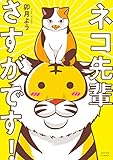 『ネコ先輩さすがです!』