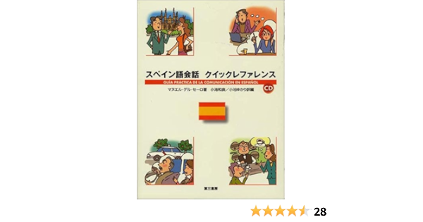 スペイン語会話 クイックレファレンス マヌエル デル セーロ Cerro Manuel Del 和良 小池 ゆかり 小池 本 通販 Amazon
