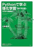 機械学習スタートアップシリーズ Pythonで学ぶ強化学習 改訂第2版 入門から実践まで (KS情報科学専門書)