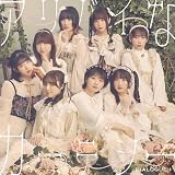 アリバイなカーテシー[初回限定盤](特典なし)