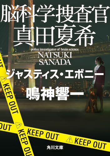 鳴神響一:脳科学捜査官 真田夏希 ジャスティス・エボニー (角川文庫)