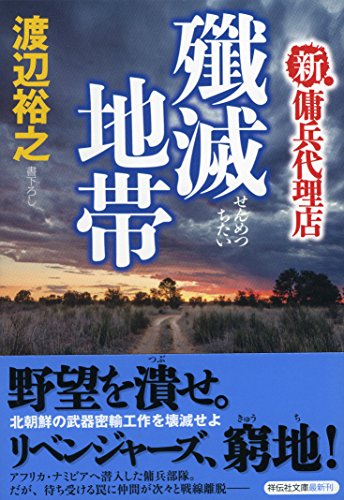 渡辺裕之:殲滅地帯 新・傭兵代理店 (祥伝社文庫)