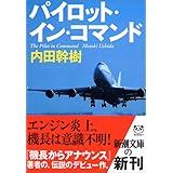 パイロット・イン・コマンド (新潮文庫)