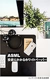 ASML投資にかかるホワイトペーパー
