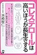 コレステロールは高いほうが長生きする (Yell books)