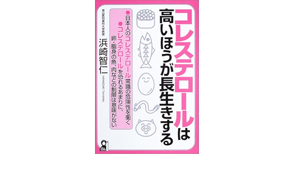 コレステロールは高いほうが長生きする Yell Books 浜崎 智仁 本 通販 Amazon