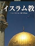 イスラム教 (世界宗教の謎) by 有坂汀