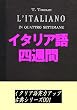 イタリア語四週間: イタリア語実力アップ古典シリーズ001