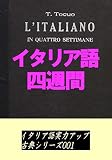 イタリア語四週間: イタリア語実力アップ古典シリーズ001